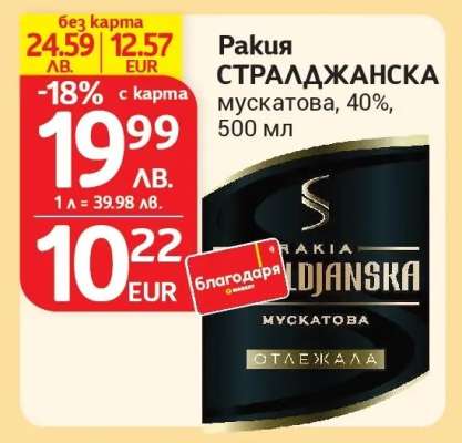 Ракия СТРАЛДЖАНСКА