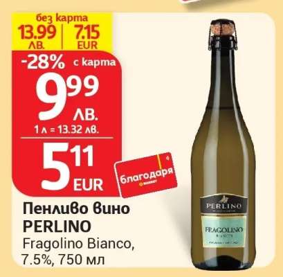 ПЕНЛИВО ВИНО ПЕРЛИНО