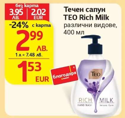 Течен сапун TEO Rich Milk