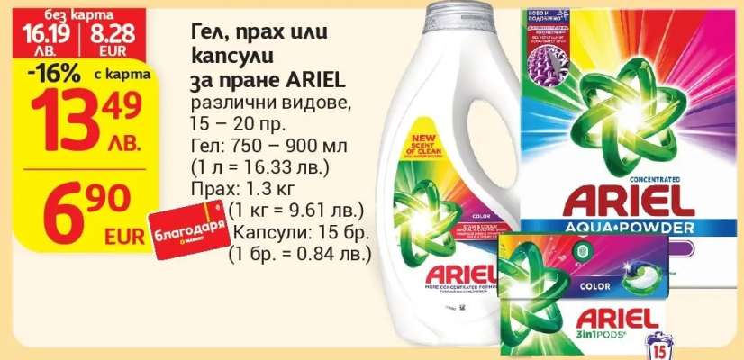 Гел, прах или капсули за пране ARIEL