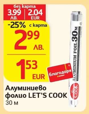 Алуминиево фолио LET’S COOK