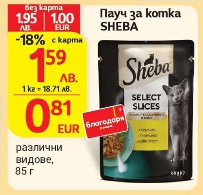 Пауц за котка SHEBA