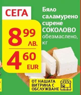 Бяло саламурено сирене СОКОЛОВО обезмаслено, кг