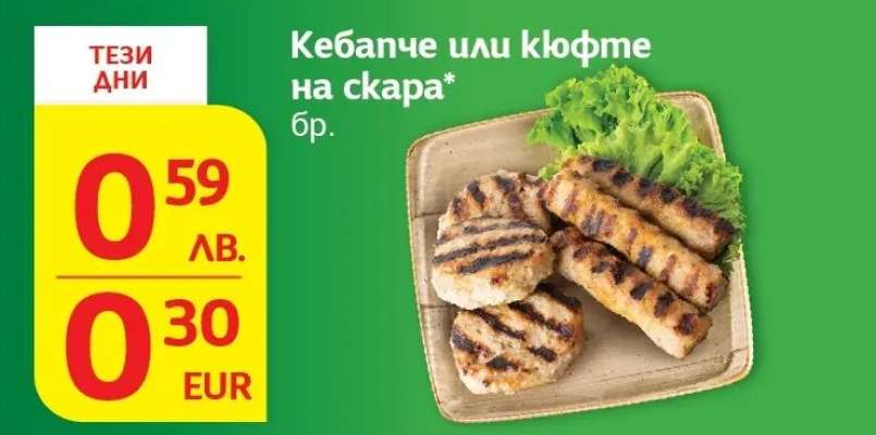 Кебапче или кюфте на скара
