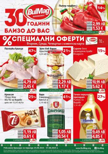 Брошура на BulMag - 25.08.2025 - 31.08.2025.