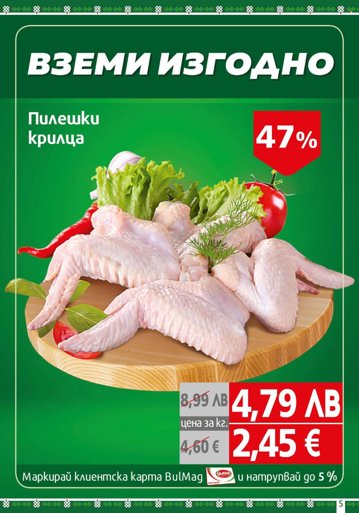 Брошура на BulMag - 25.08.2025 - 31.08.2025. Страница 5