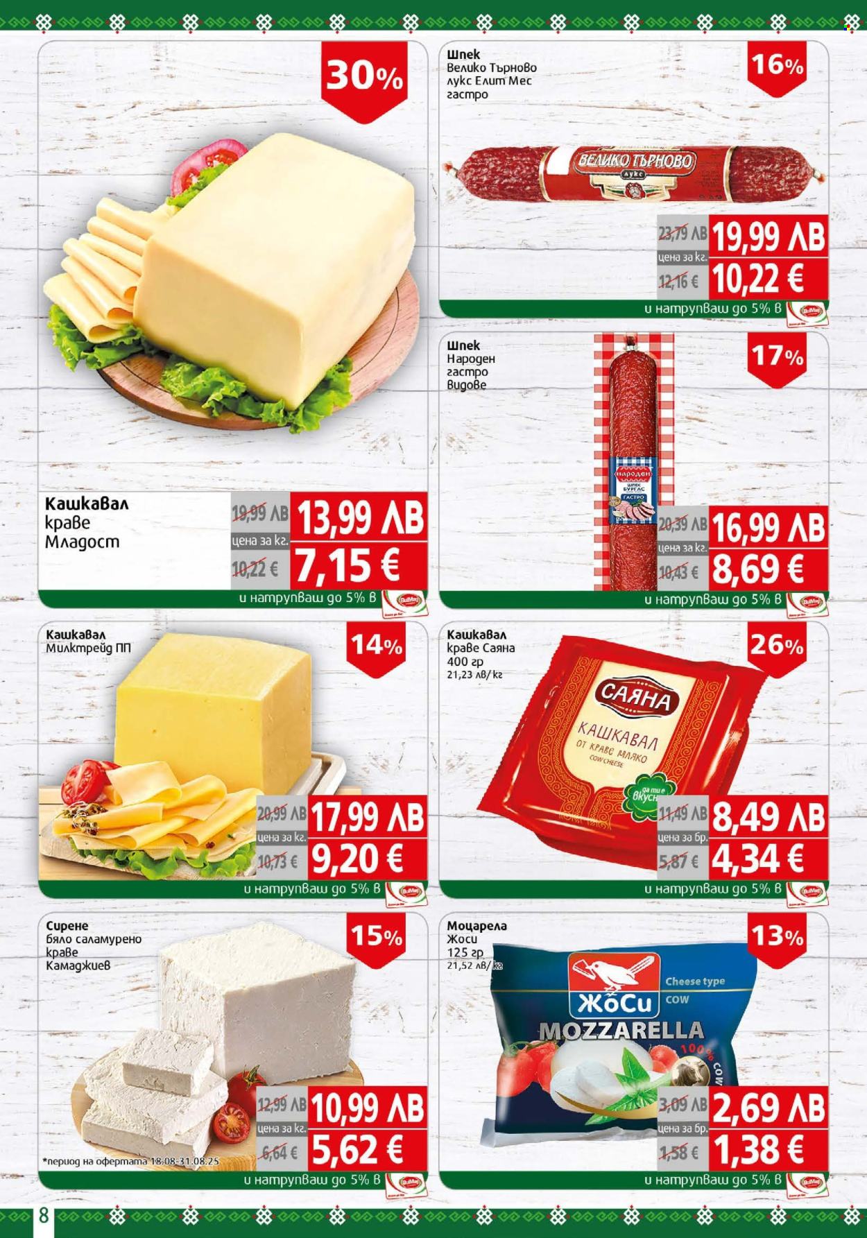 Брошура на BulMag - 25.08.2025 - 31.08.2025. Страница 8