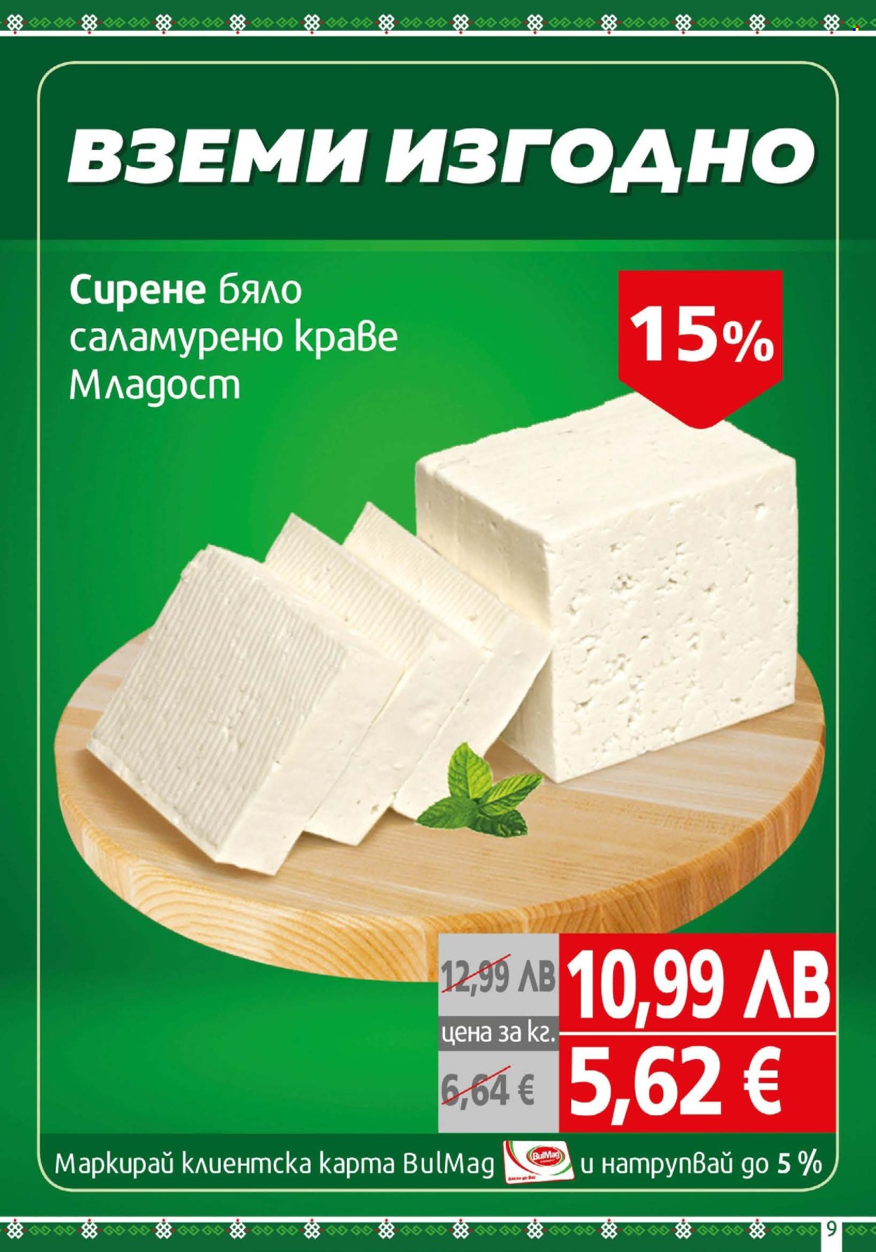 Брошура на BulMag - 25.08.2025 - 31.08.2025. Страница 9