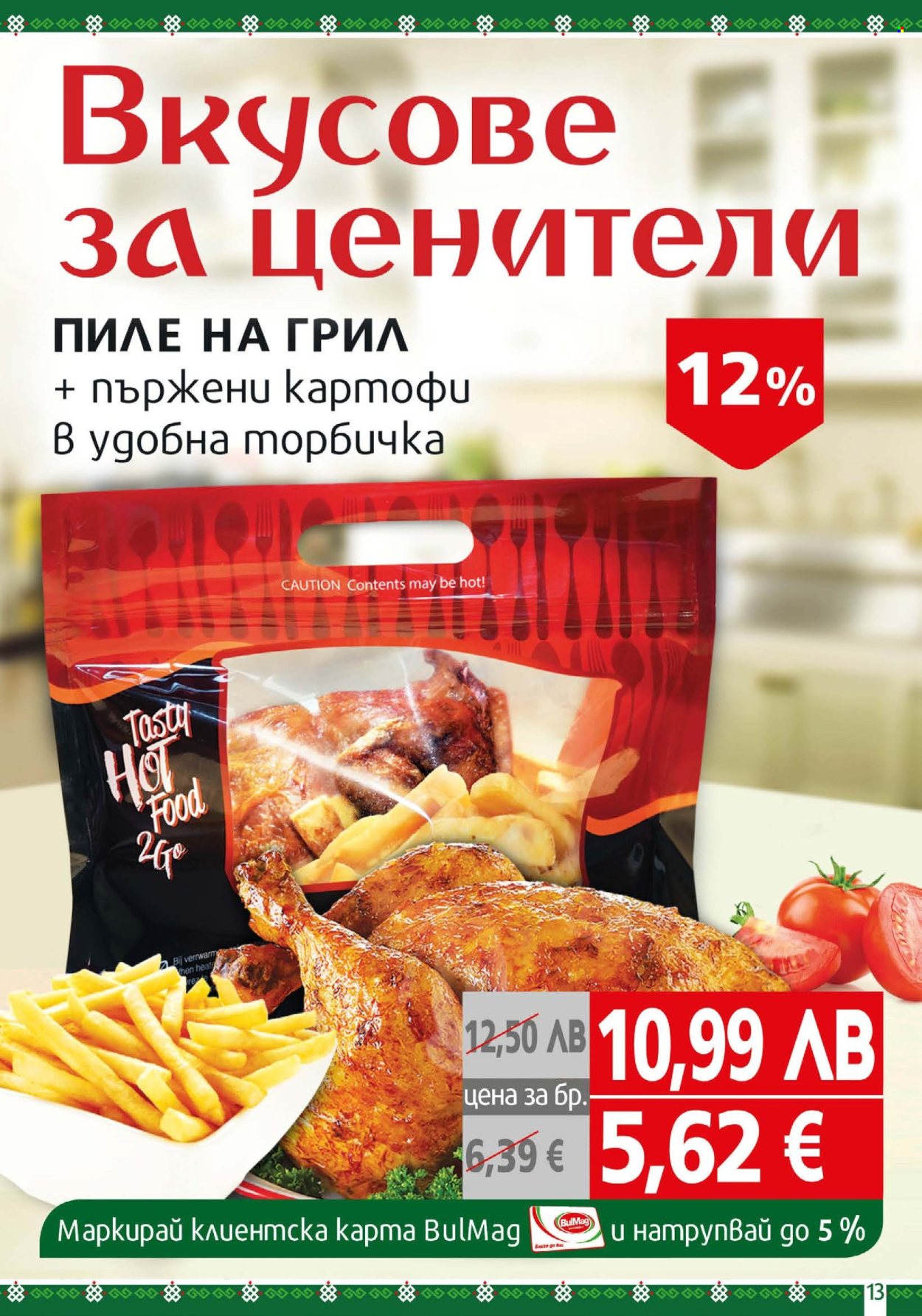 Брошура на BulMag - 25.08.2025 - 31.08.2025. Страница 13