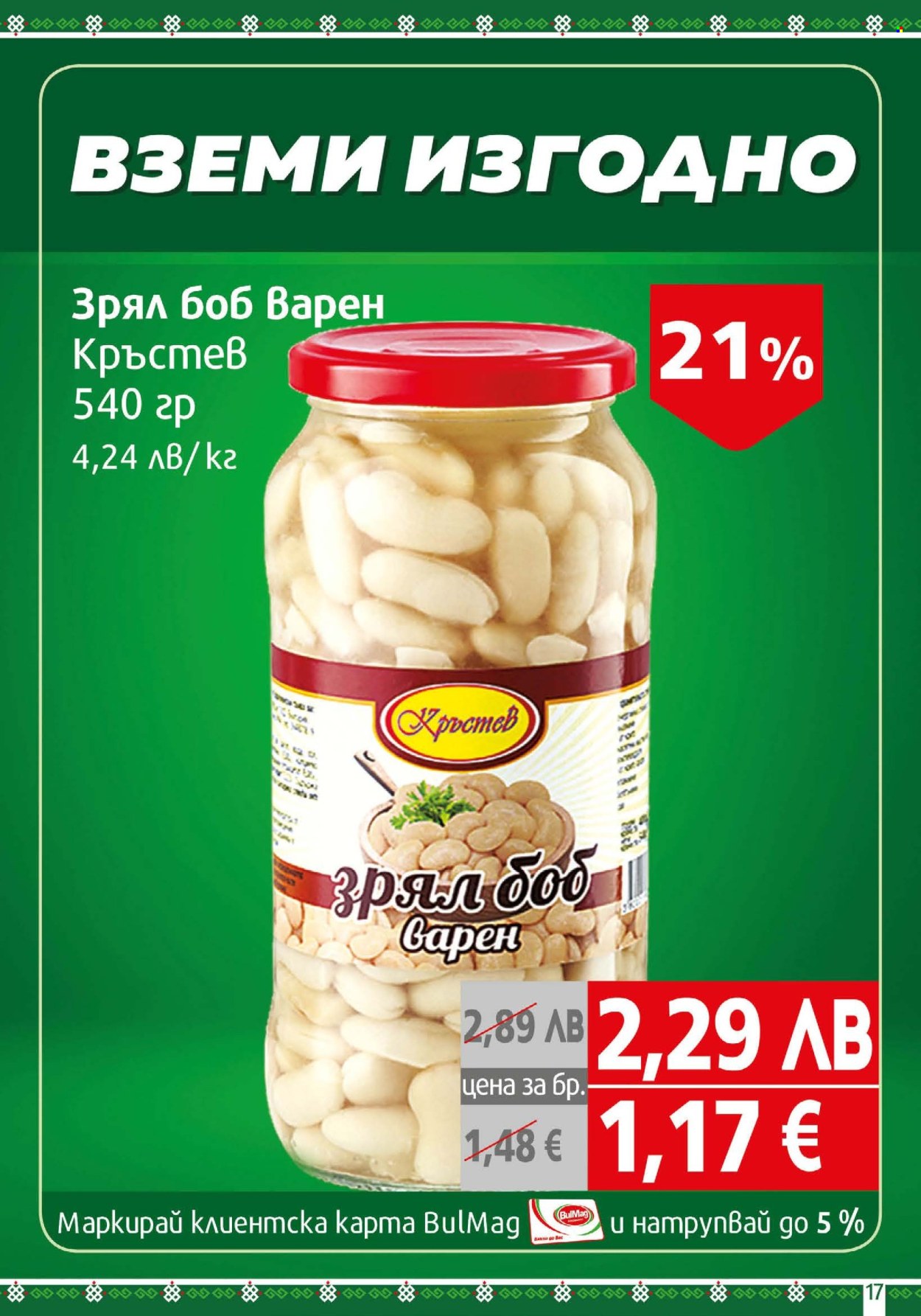 Брошура на BulMag - 25.08.2025 - 31.08.2025. Страница 17