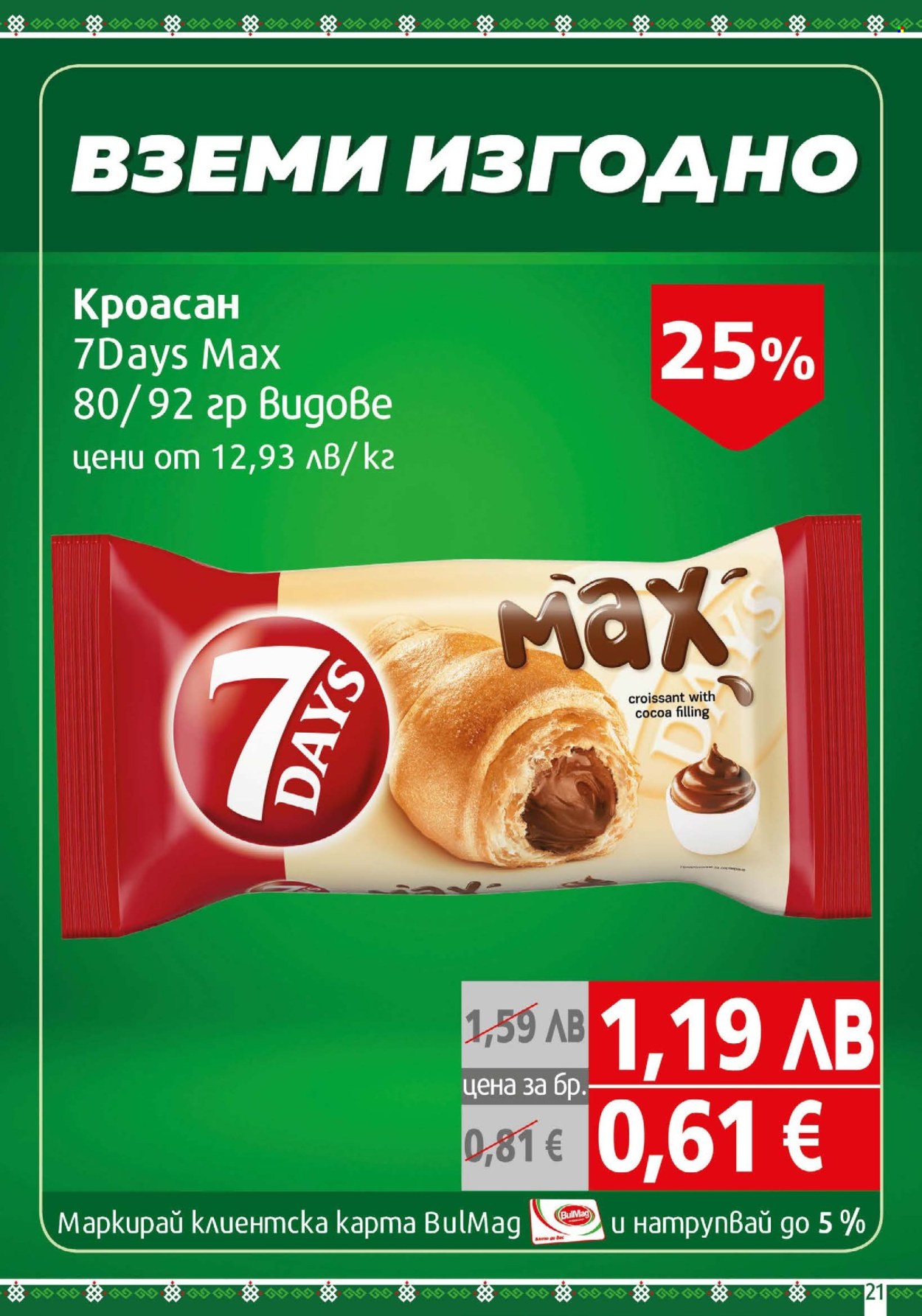 Брошура на BulMag - 25.08.2025 - 31.08.2025. Страница 21