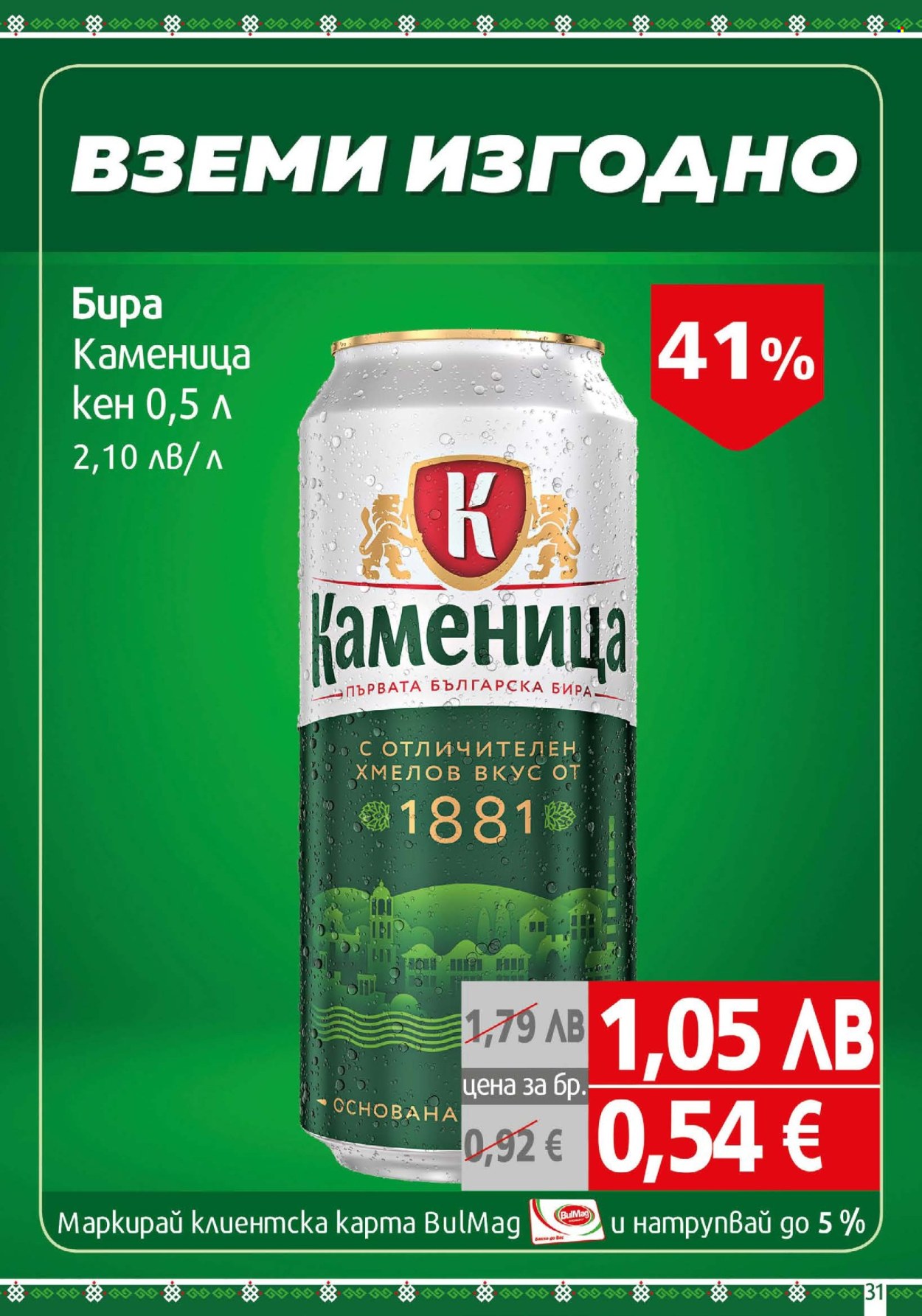 Брошура на BulMag - 25.08.2025 - 31.08.2025. Страница 31