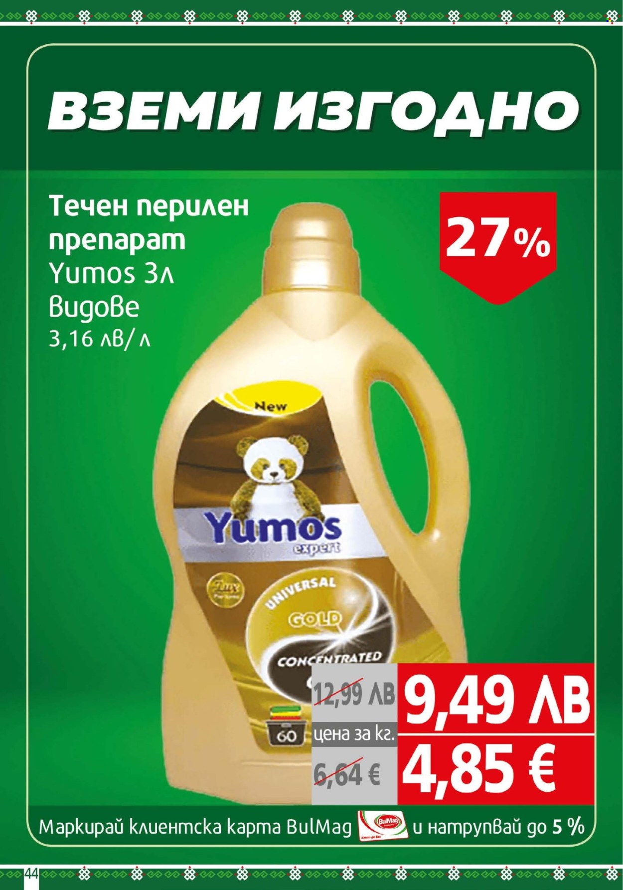 Брошура на BulMag - 25.08.2025 - 31.08.2025. Страница 44