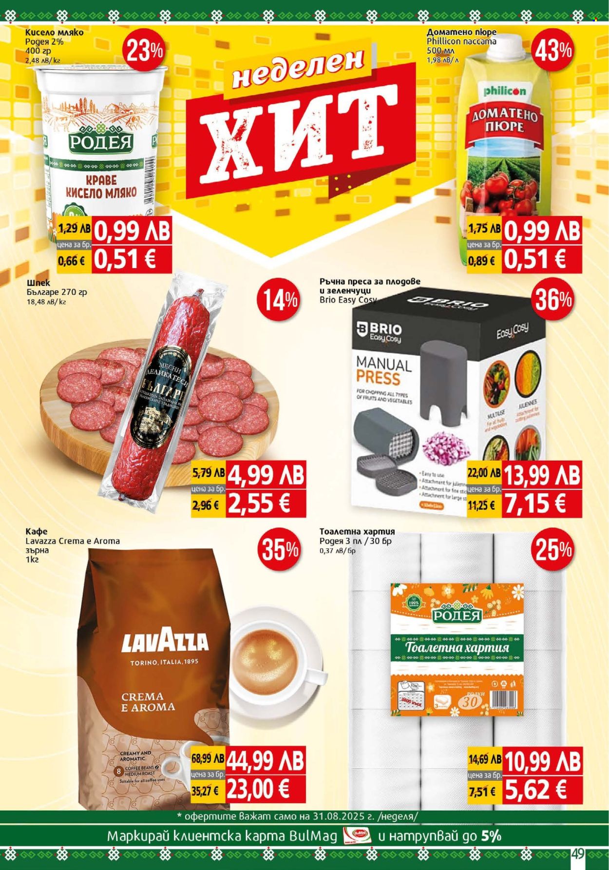 Брошура на BulMag - 25.08.2025 - 31.08.2025. Страница 49