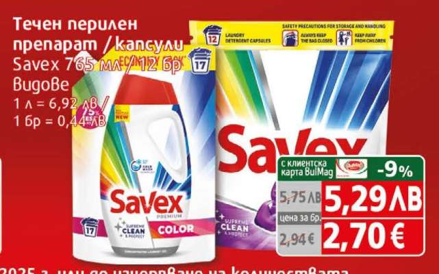 Течен перилен препарат / капсули Savex 765 мл/12 бр