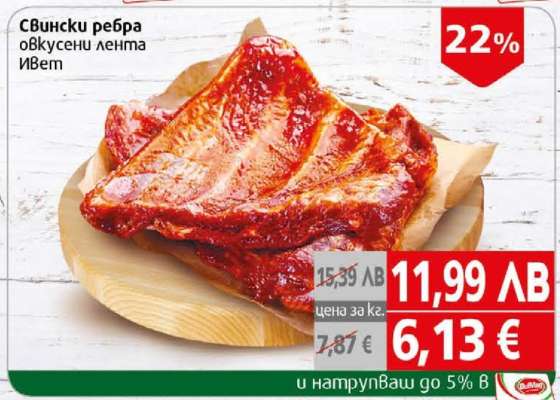 Свински ребра овкусени лента ИВет