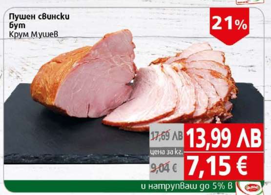 Пушен свински бут