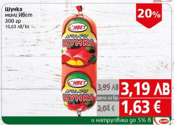 Шунка мини Ивет