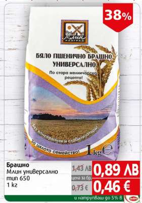 Брашно Млин универсално тип 650