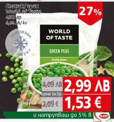 Спанак/Грах World Of Taste