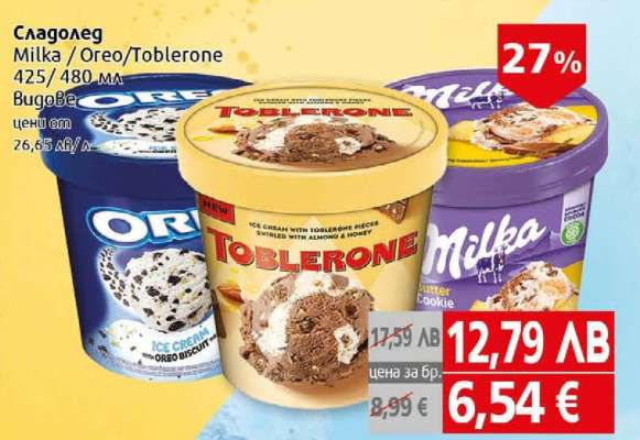 Сладолед Milka/Oreo/Toblerone