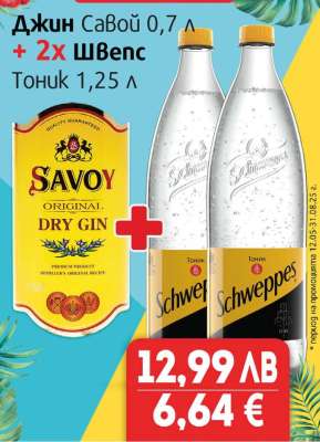 Джин Савой 0,7 л + 2x Швепс Тоник 1,25 л