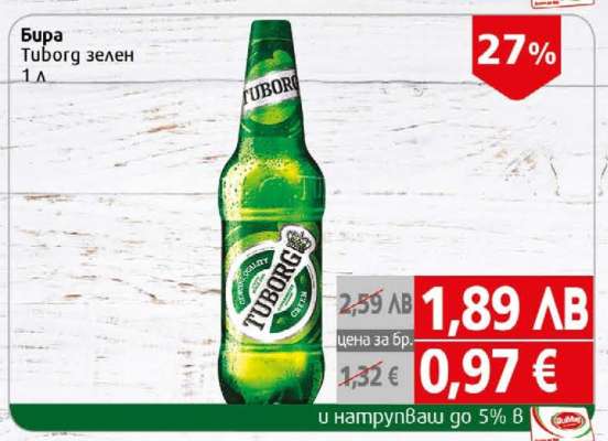 Бира Туборг зелен
