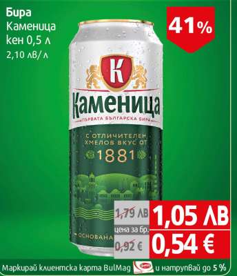 Бира Каменица кен 0,5 л