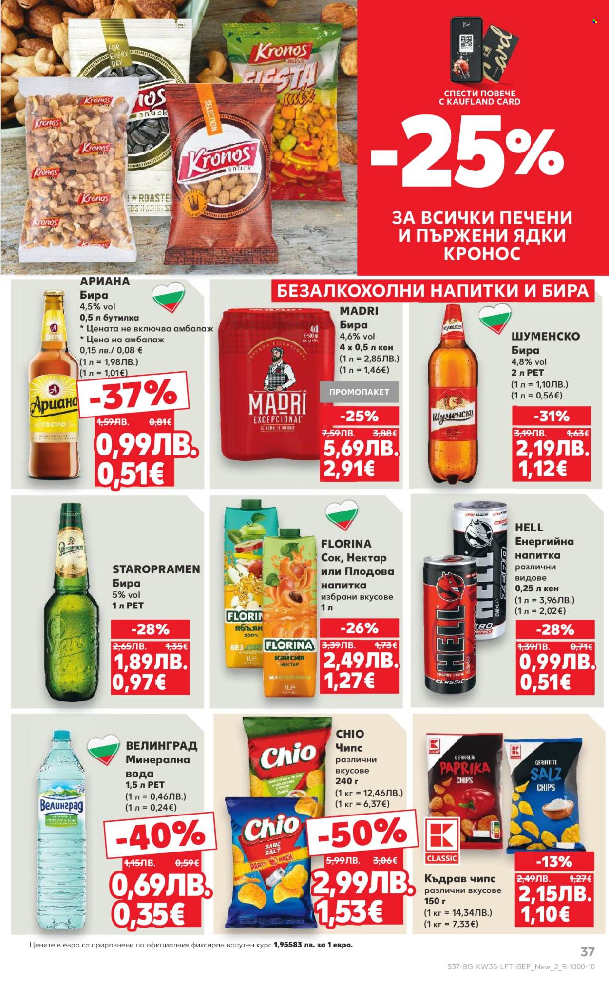 Брошура на Кауфланд - 25.08.2025 - 31.08.2025. Страница 37