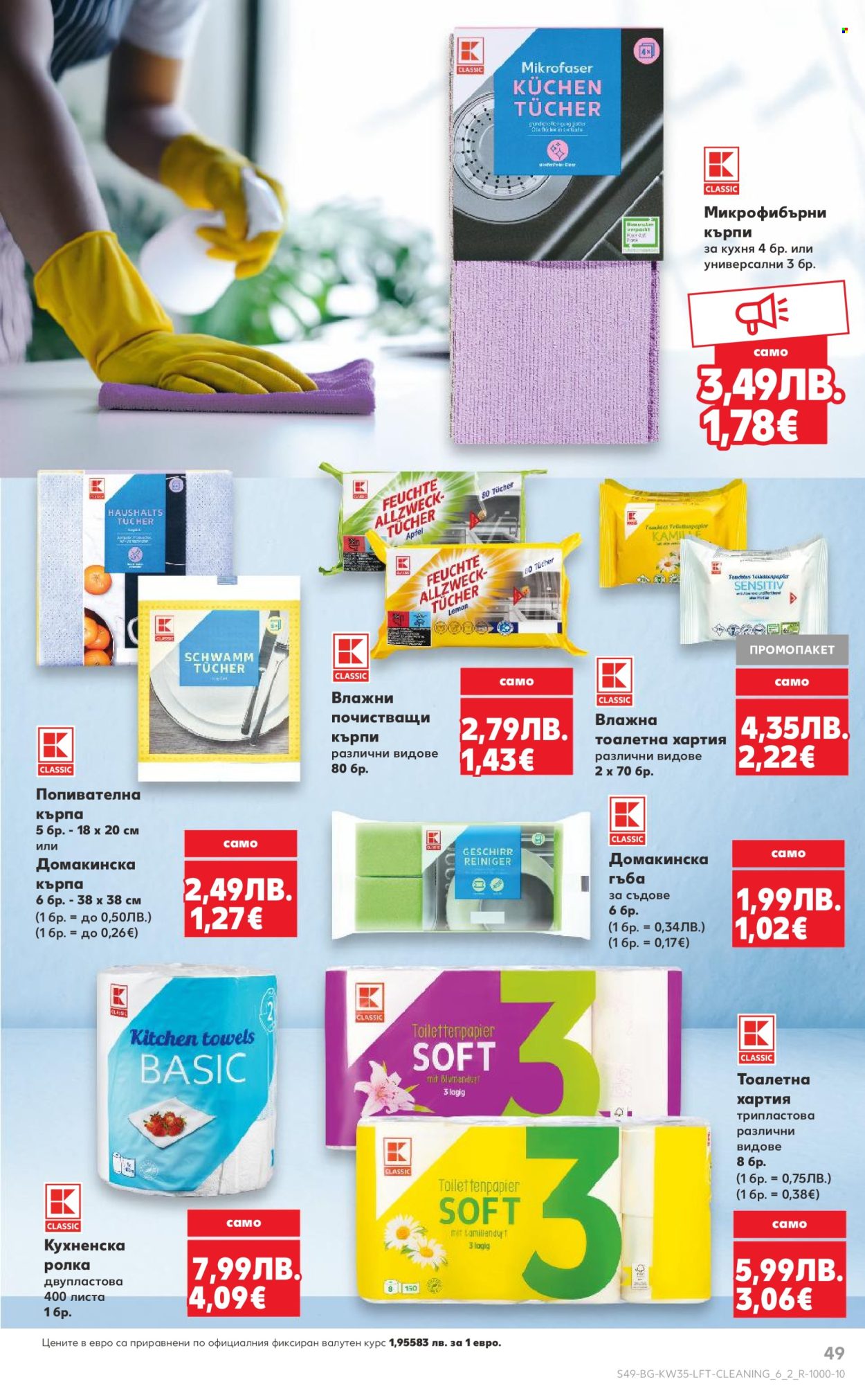 Брошура на Кауфланд - 25.08.2025 - 31.08.2025. Страница 49
