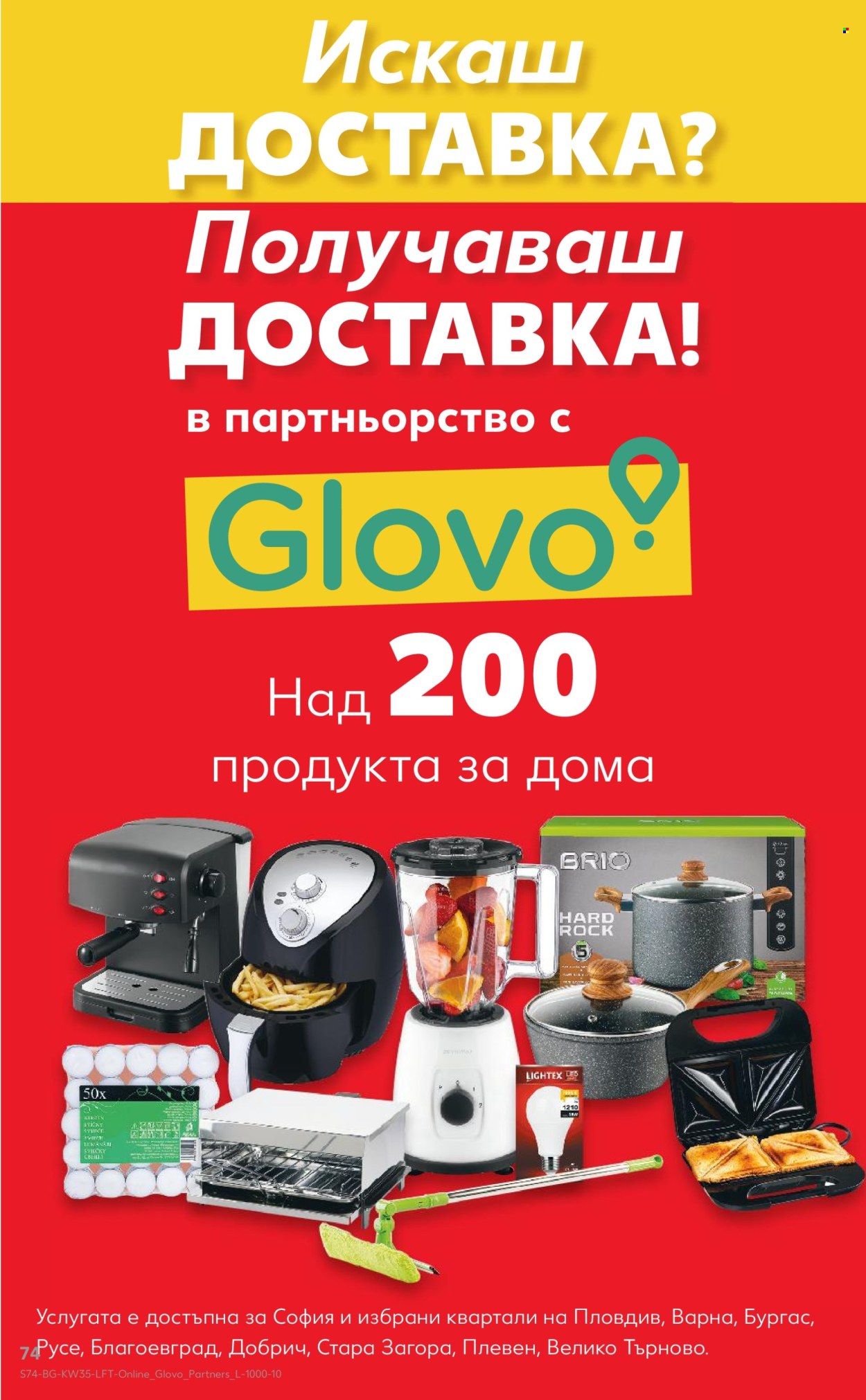 Брошура на Кауфланд - 25.08.2025 - 31.08.2025. Страница 74