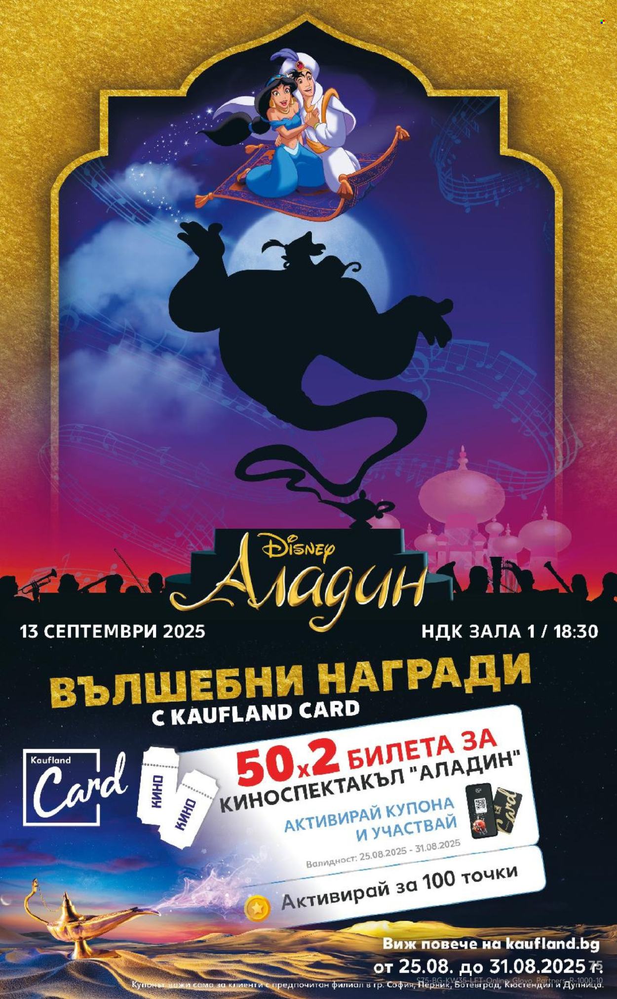 Брошура на Кауфланд - 25.08.2025 - 31.08.2025. Страница 75