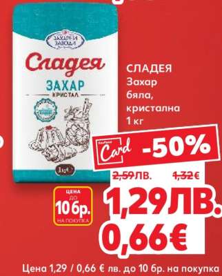 СЛАДЕЯ Захар бяла, кристална 1 кг