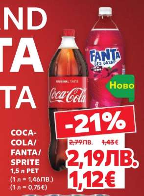 COCA-COLA/ FANTA/ SPRITE 1,5 л PET