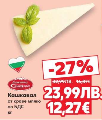 Кашкавал от краве мляко по БДС