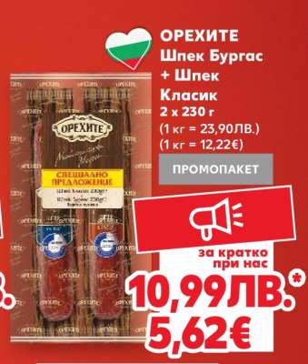 ОРЕХИТЕ Шпек Бургас + Шпек Класик
