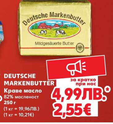DEUTSCHE MARKENBUTTER