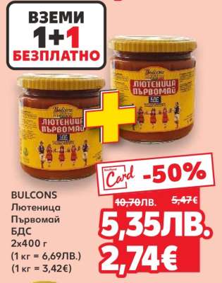 BULCONS Лютеница Първомай БДС