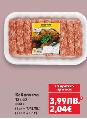 Кебапчета