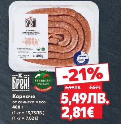 Карначе от свинско месо