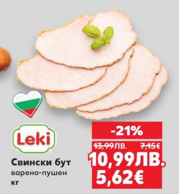 Свински бут варено-пушен кг