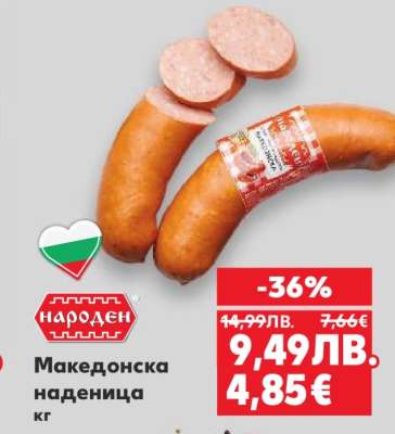 Македонска наденица
