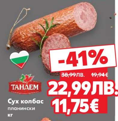 Тандем Сух колбас планински кг