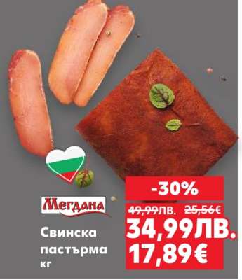 Свинска пастърма