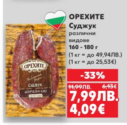 ОРЕХИТЕ Суджук