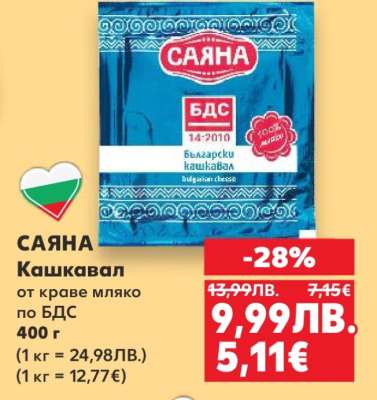 САЯНА Кашкавал