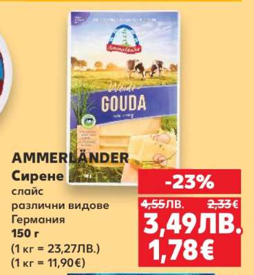 AMMERLÄNDER Сирене