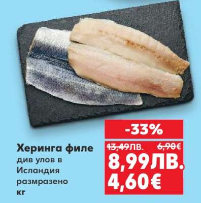 Херинга филе
