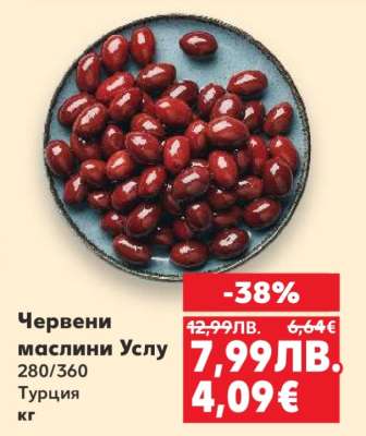 Червени маслини Услу