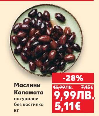 Маслини Каламата